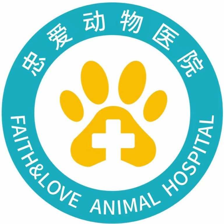 云南忠爱动物医院