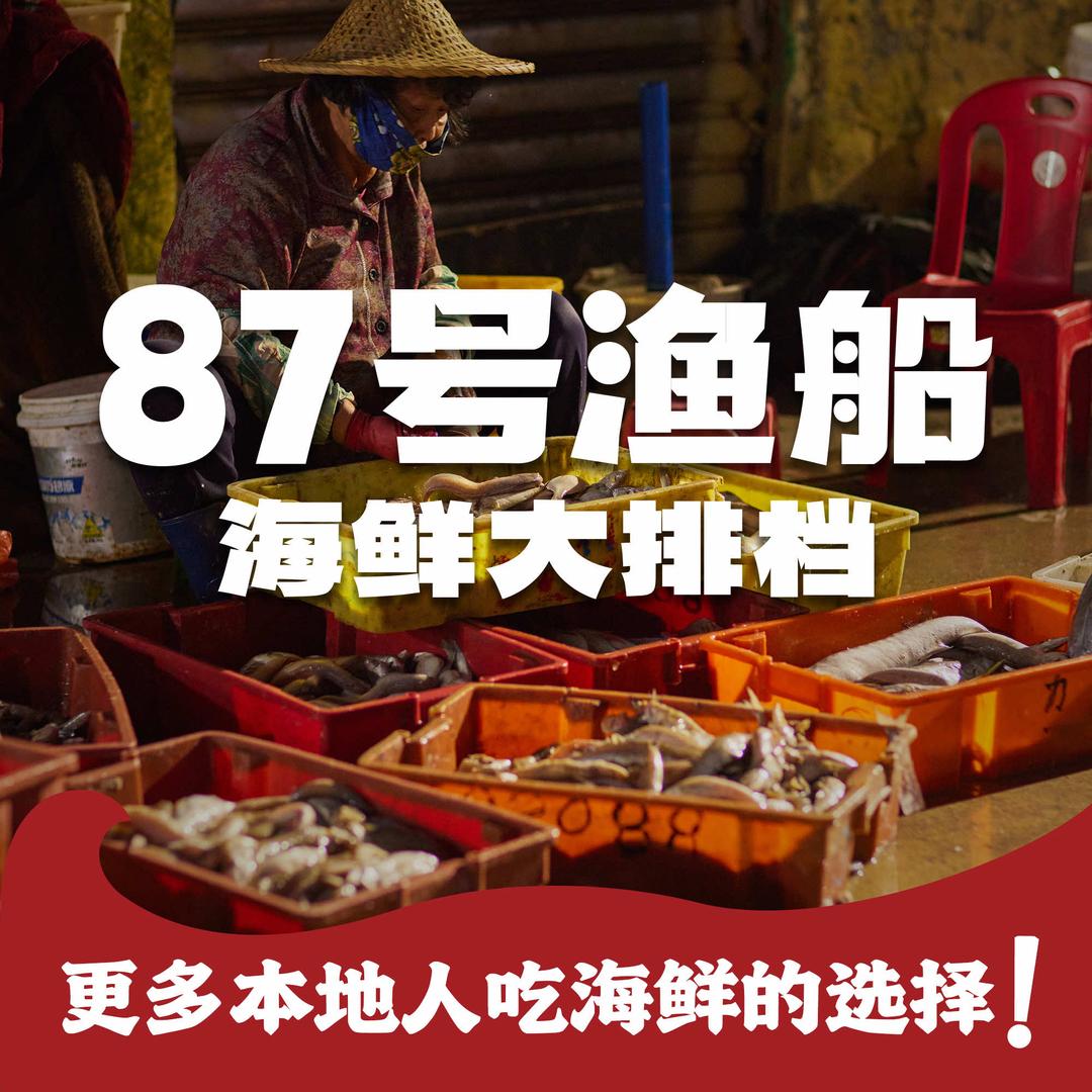 87号渔船·海鲜大排挡