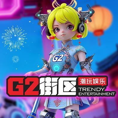 G2街区直播福利号（双流店）