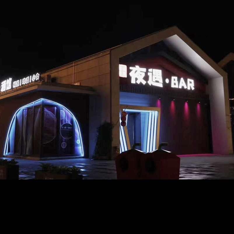 夜遇酒馆（旗舰总店）