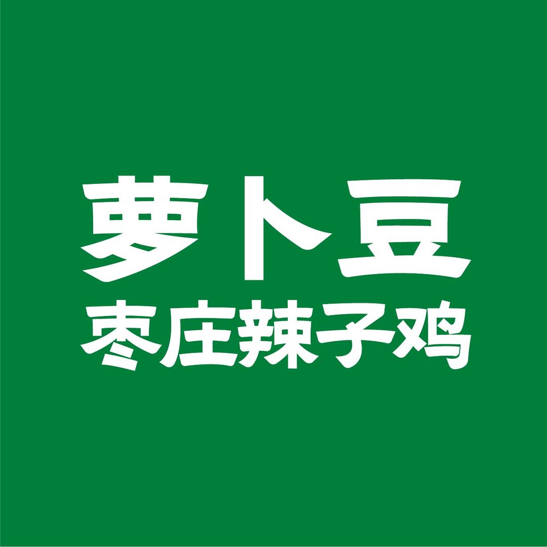 萝卜豆辣子鸡