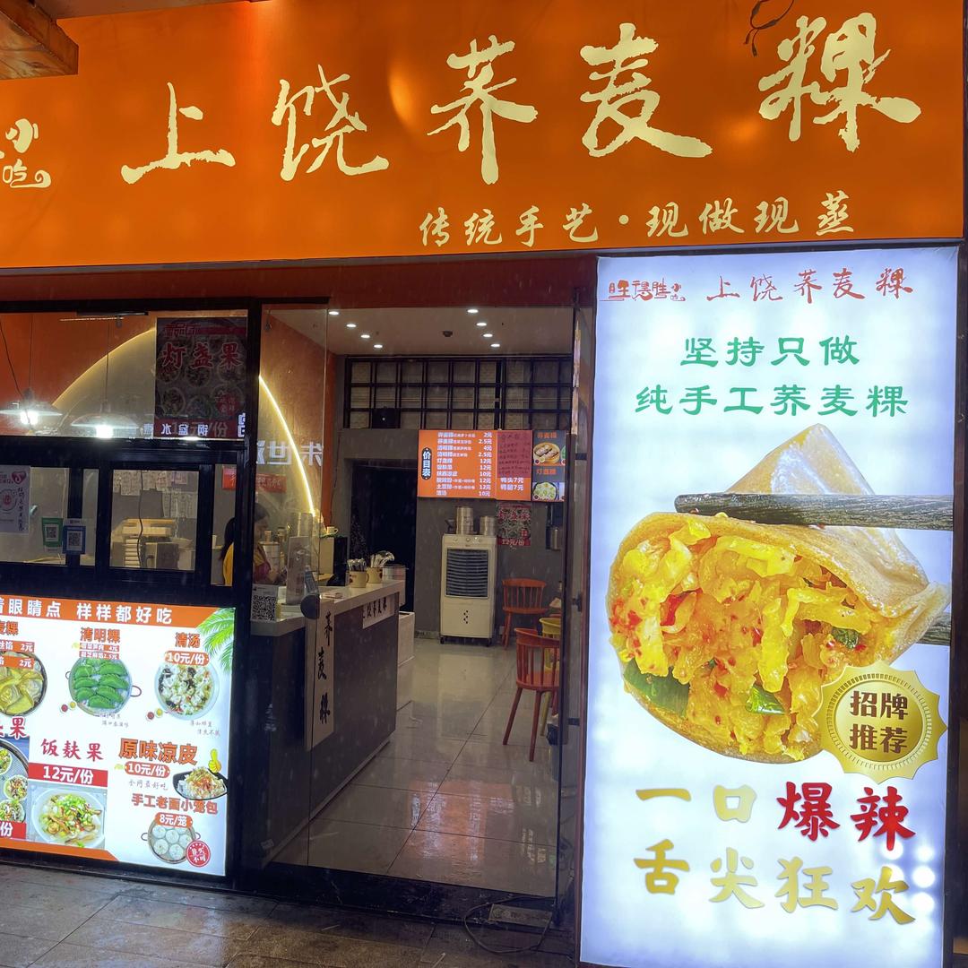 上饶荞麦粿