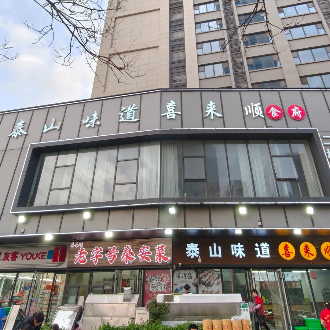 泰山味道·喜来顺食府