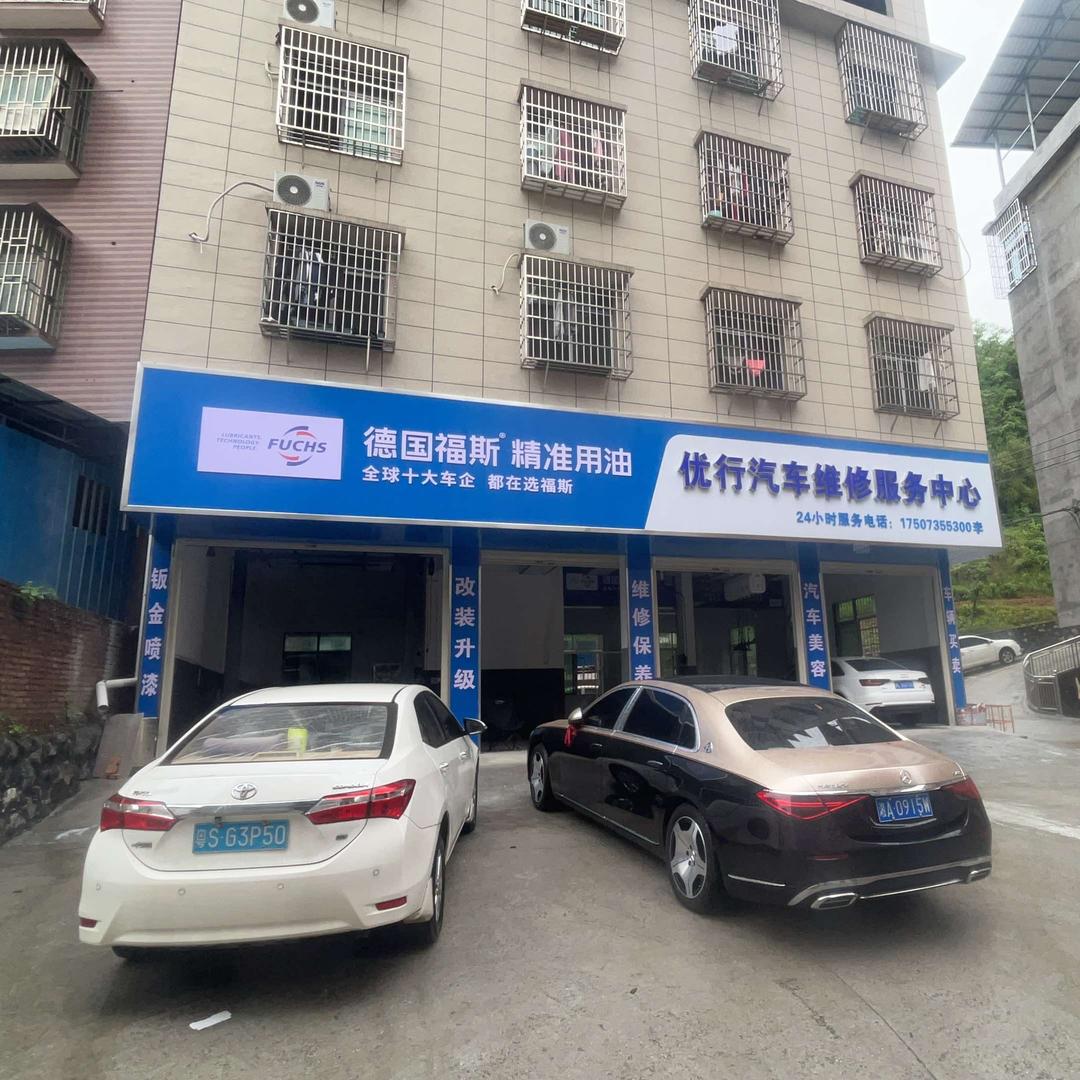 优行汽车维修服务中心官方号
