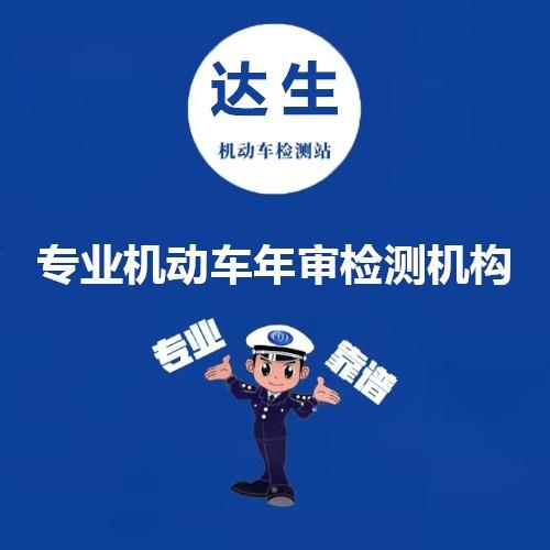 青岛达生机动车检测站