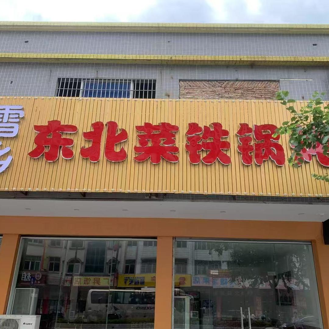 雪乡东北菜铁锅炖