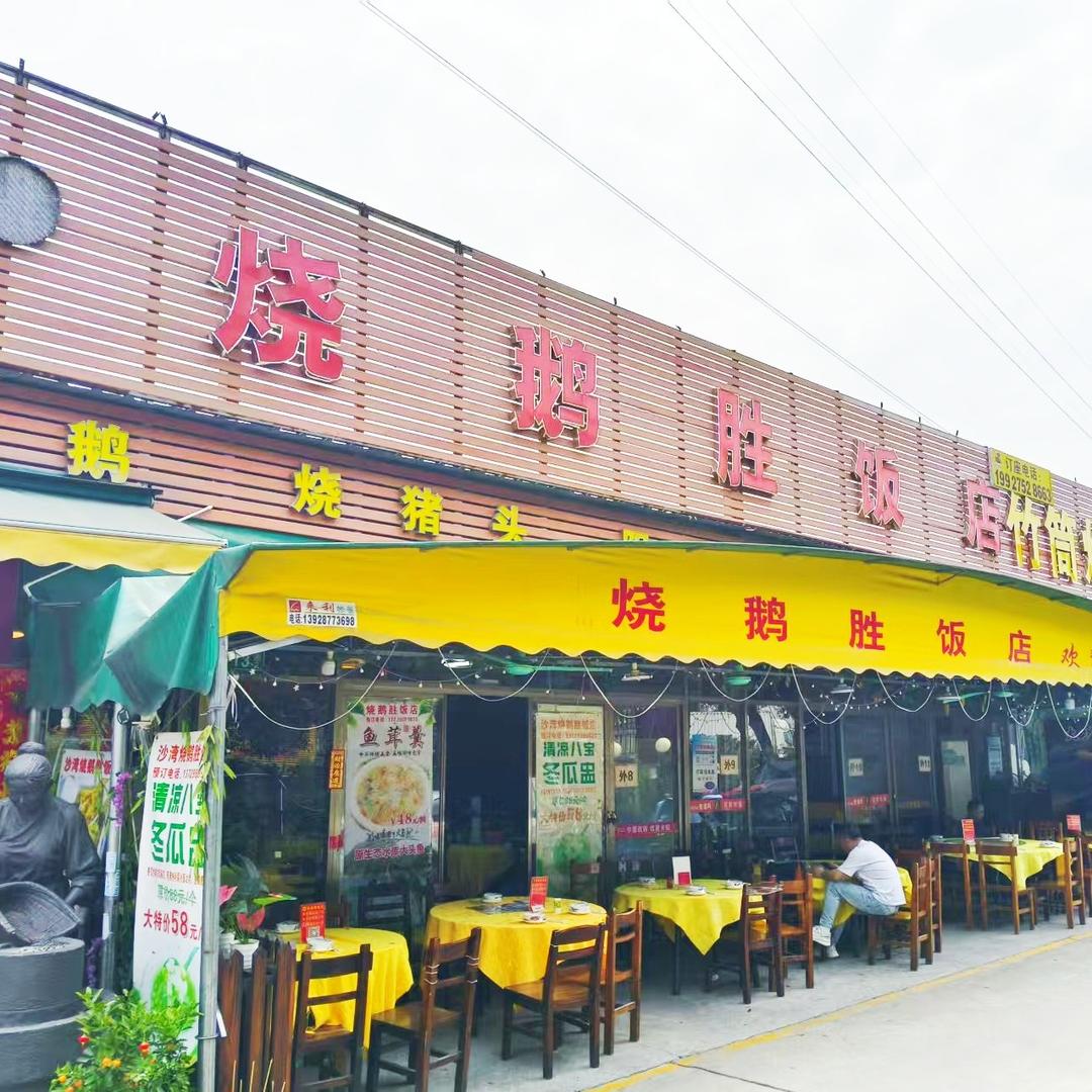 烧鹅胜饭店