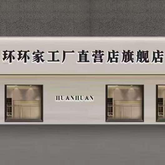环环家潮品