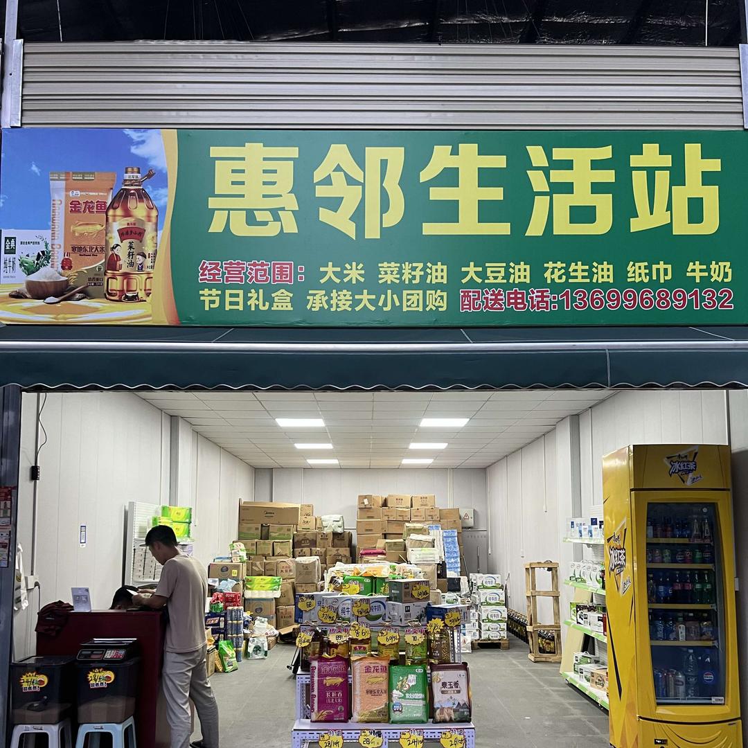 惠邻生活站官方号
