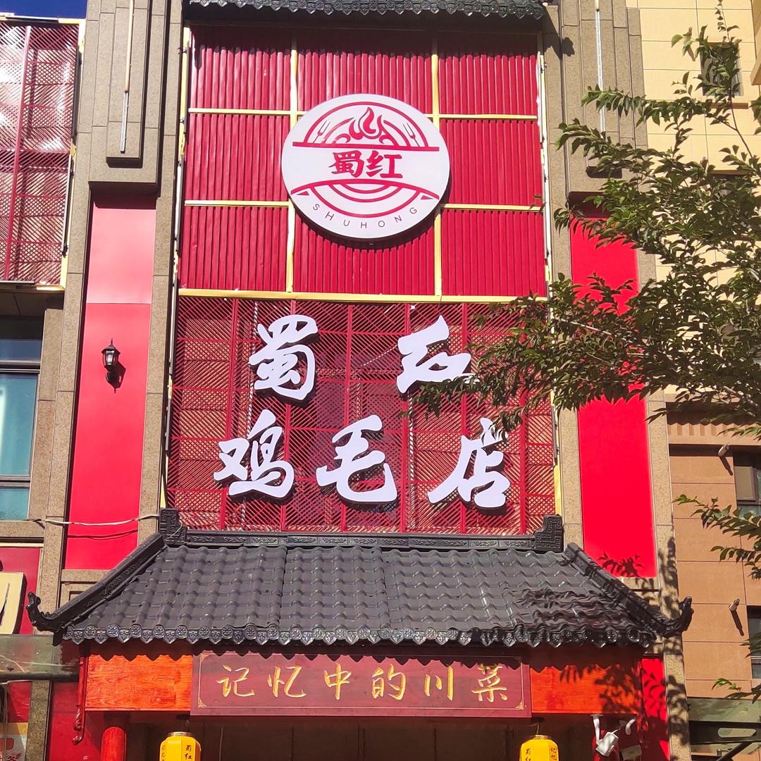 蜀红鸡毛店