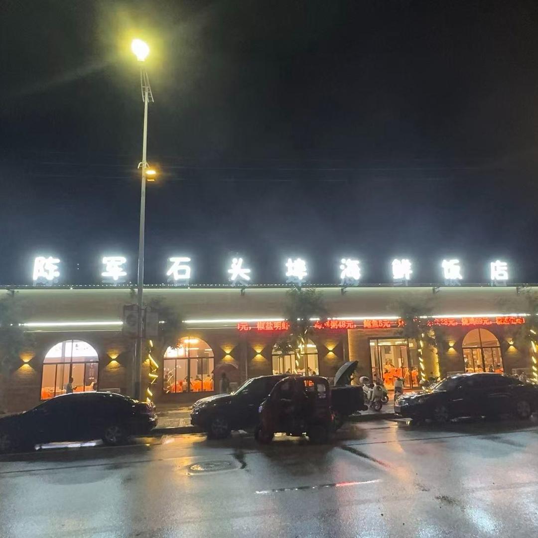 陈军石头埠海鲜饭店（杭州路店）