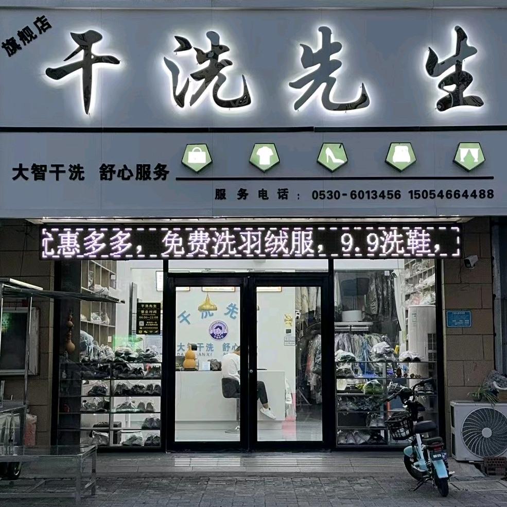 大智干洗先生
