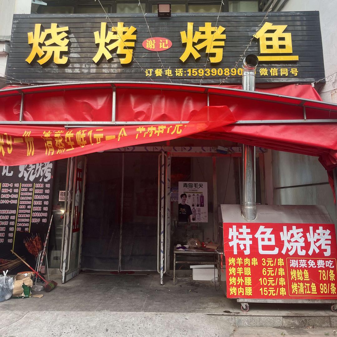 谢记烧烤烤鱼