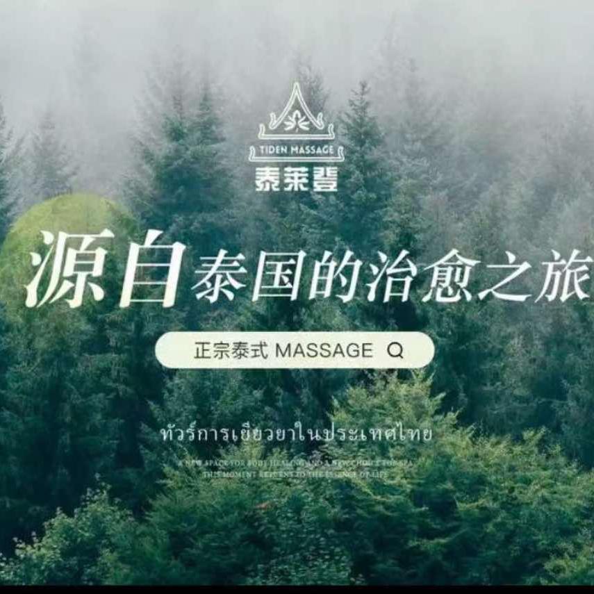 泰莱登·泰式古法按摩(孔雀城店)官方号