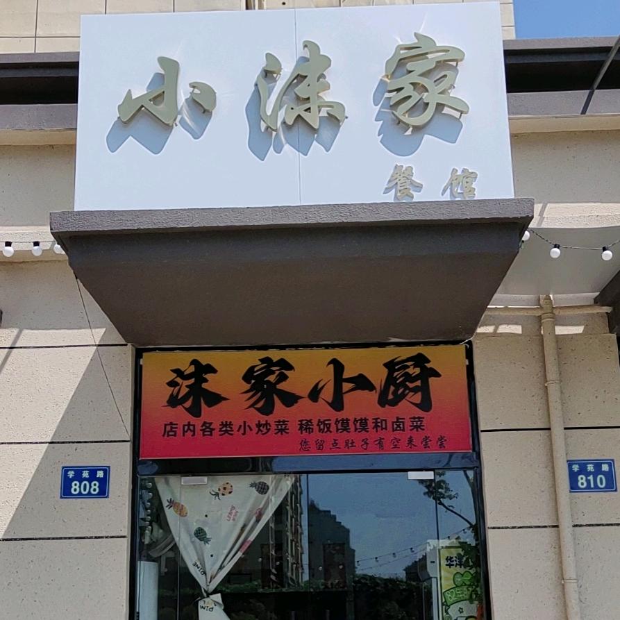 小沫家卤味餐馆