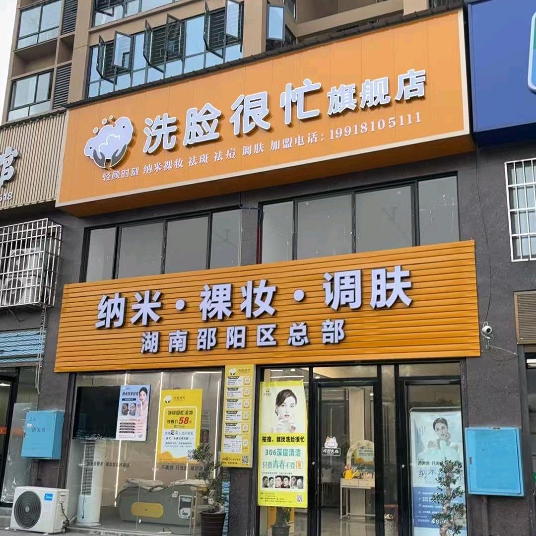 洗脸很忙（新邵一中店旗舰店）