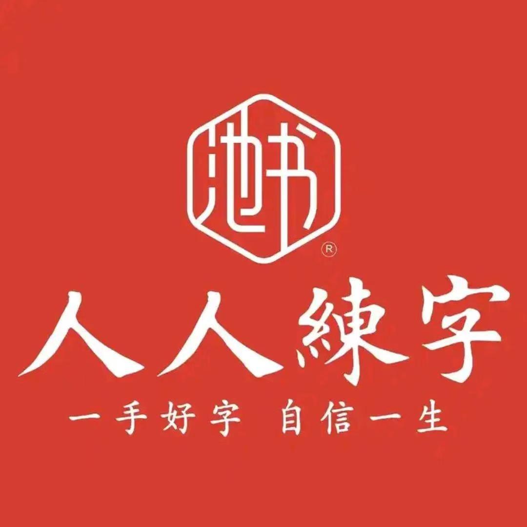 池书人人练字(金科·天籁城校区)官方号