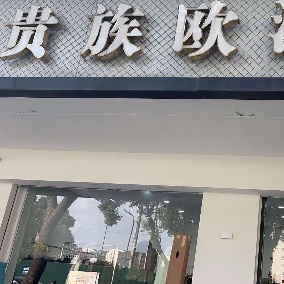 横林贵族欧洲馆