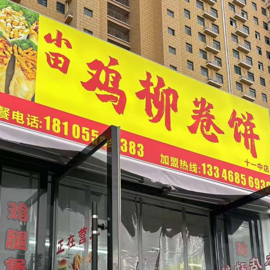 小田鸡柳卷饼（十一中店）