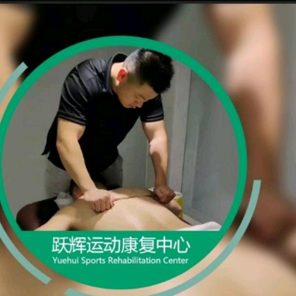 跃辉运动康复