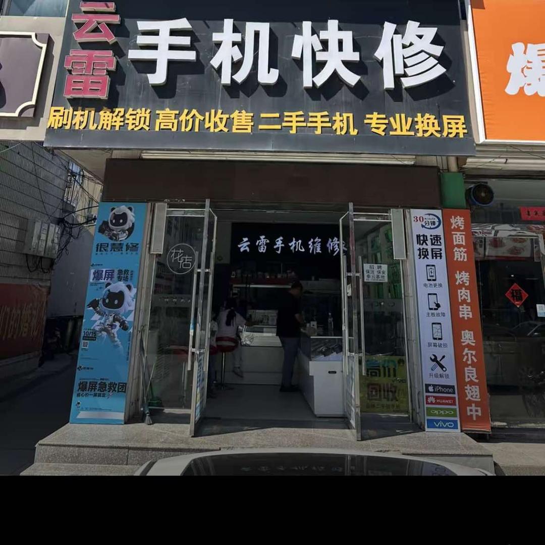 云雷手机快修（很慧修店）