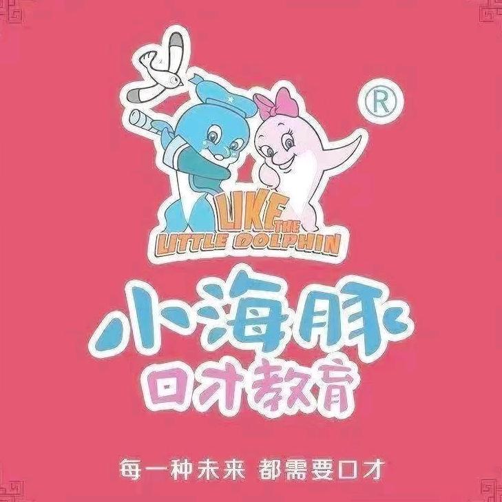 小海豚口才教育(临朐万达校区)