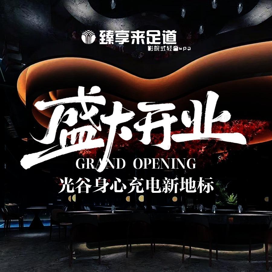 臻享来•影院SPA足道