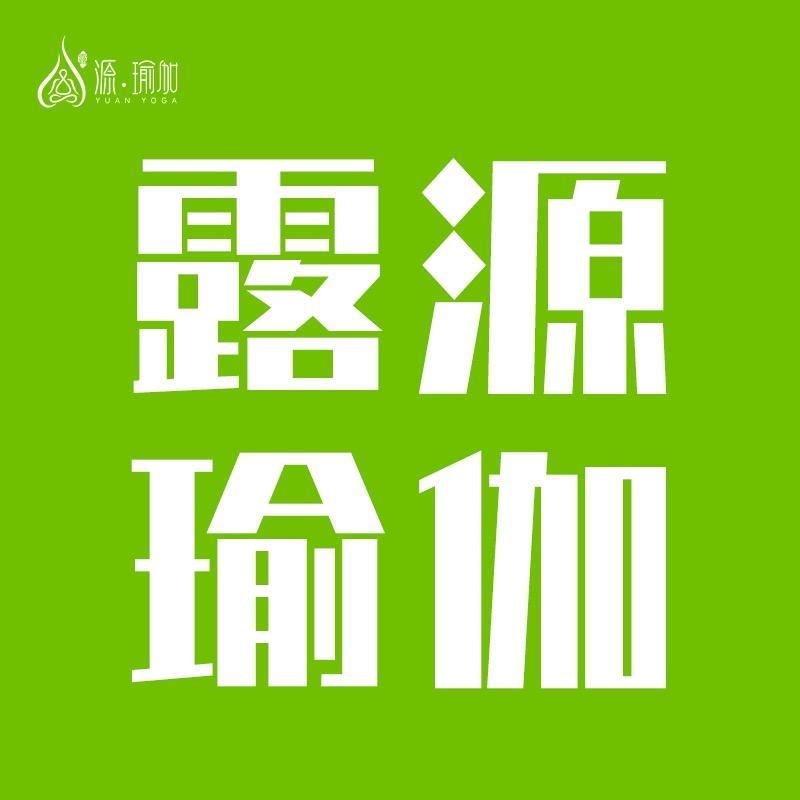 露源·梵希瑜伽普拉提（遂昌店）