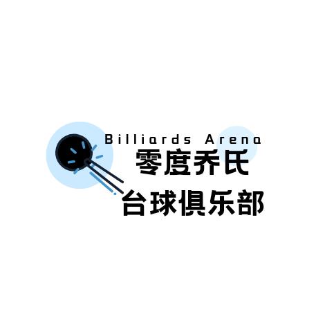 零度乔氏台球俱乐部