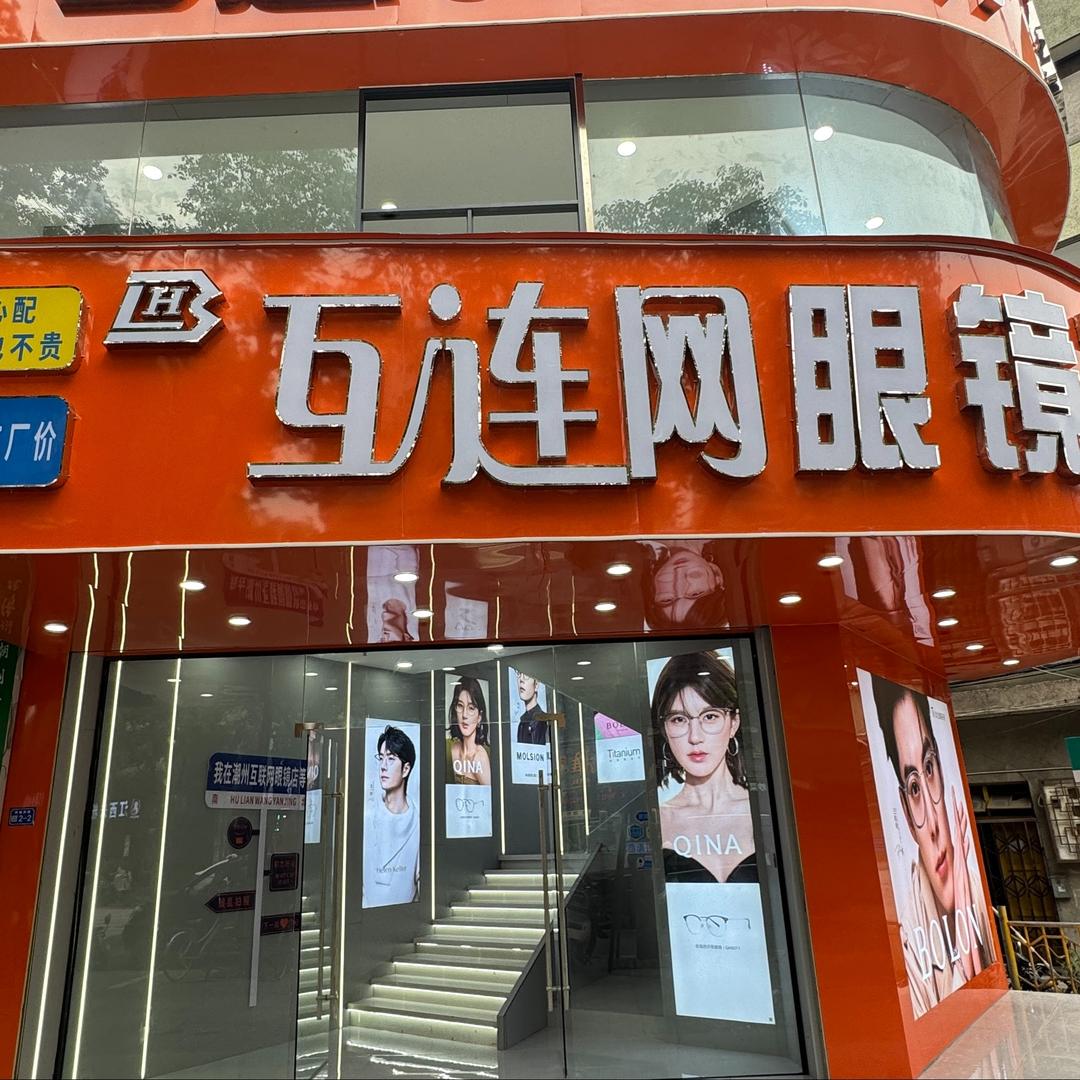 潮州互连网眼镜工厂店