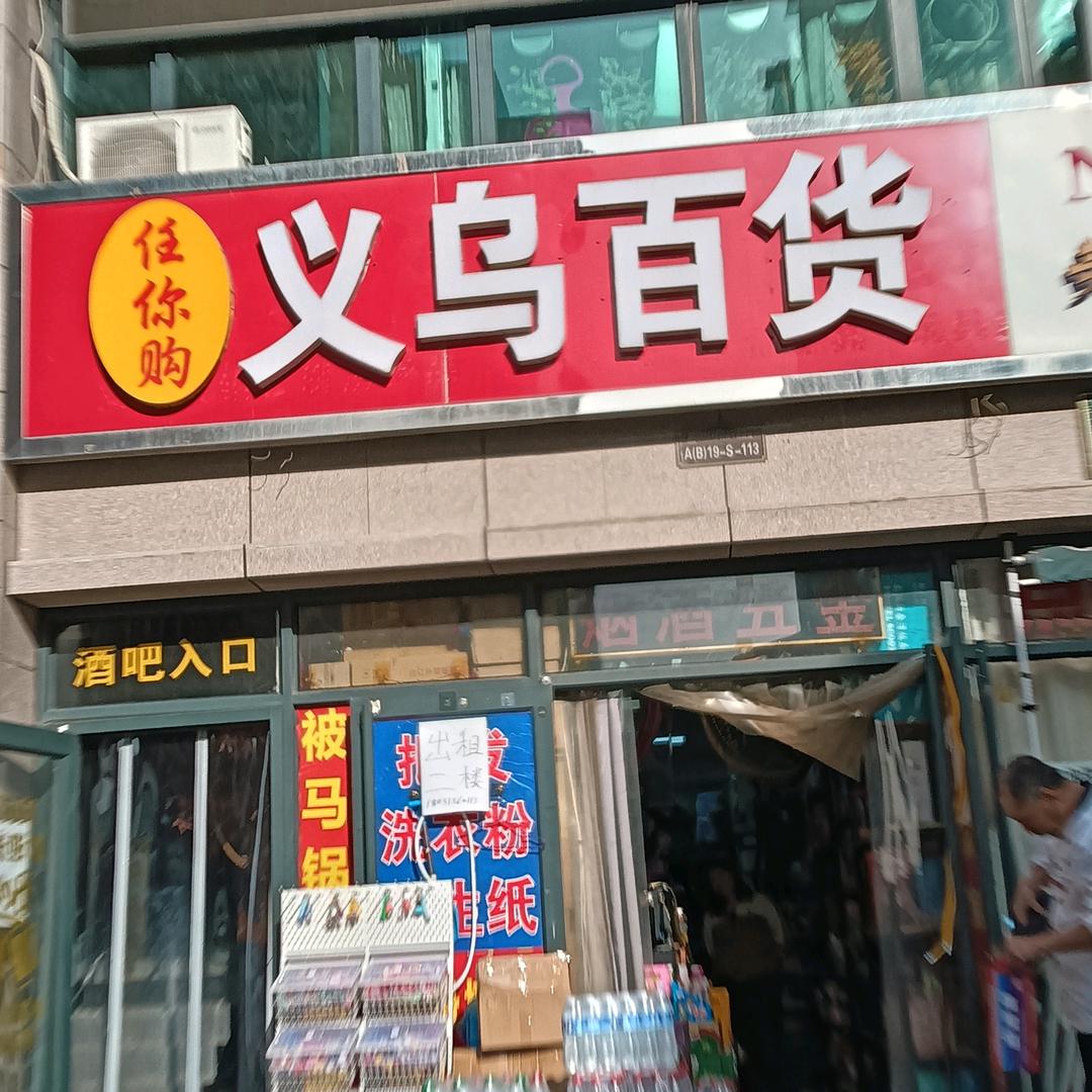 高新区任你购百货
