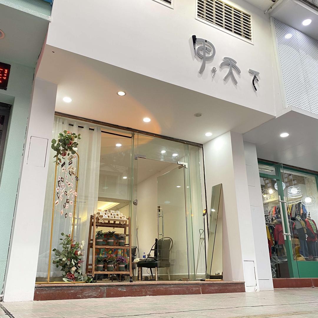 开平市长沙甲子天下美容院