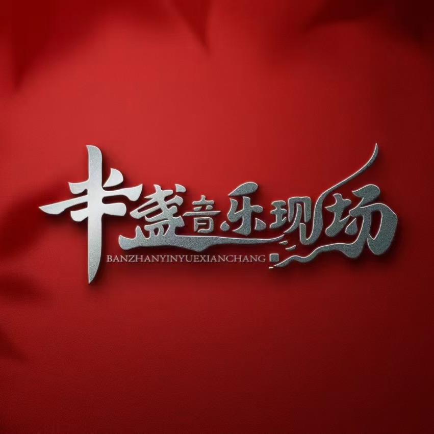半盏音乐现场