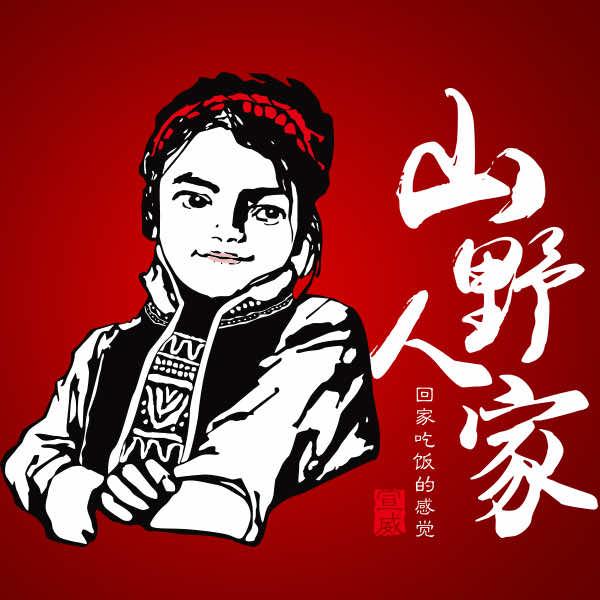 宣威山野人家(宝善店)