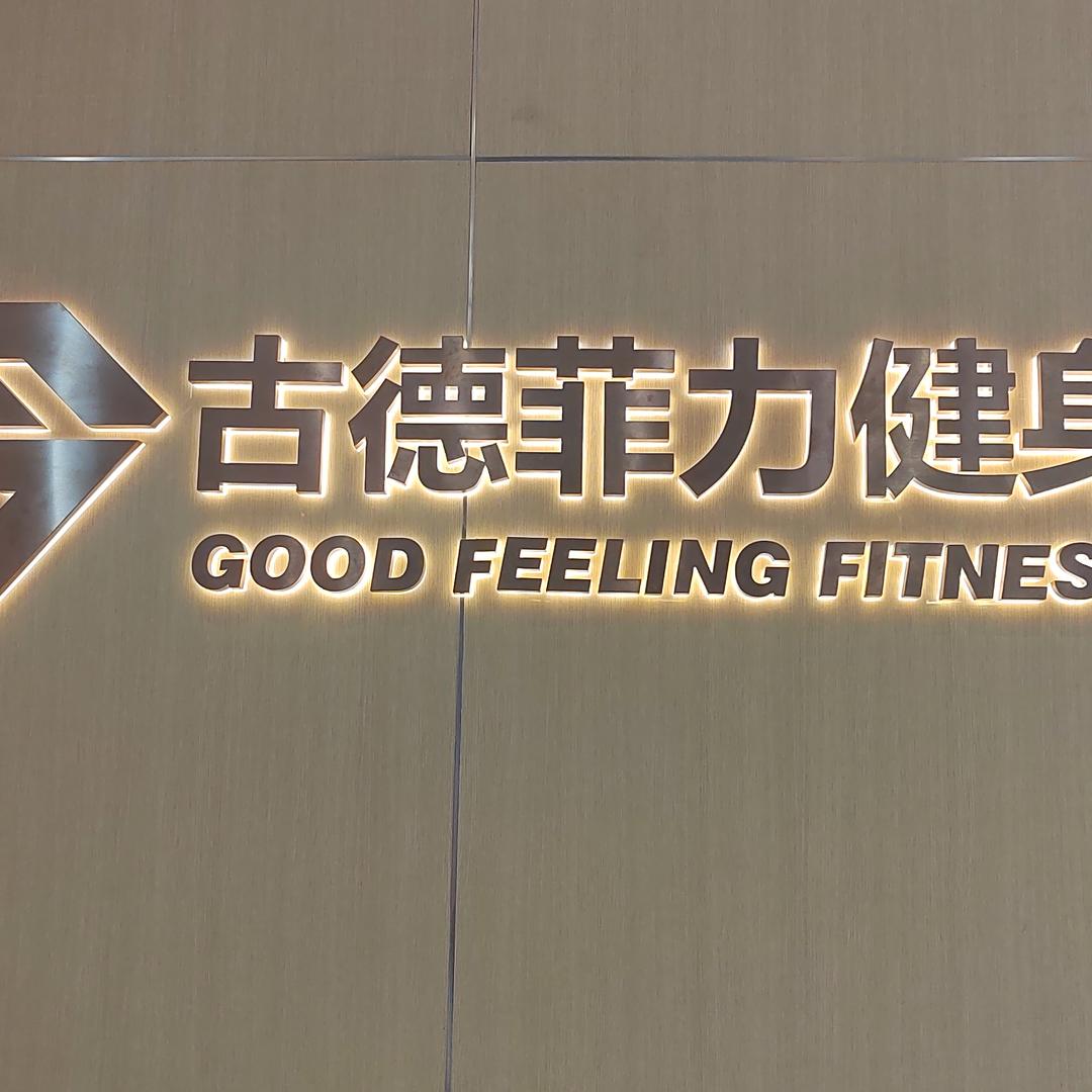 古德菲力健身会所(万达广场店)