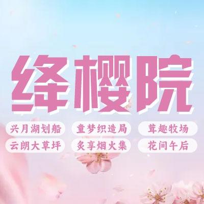绛樱院