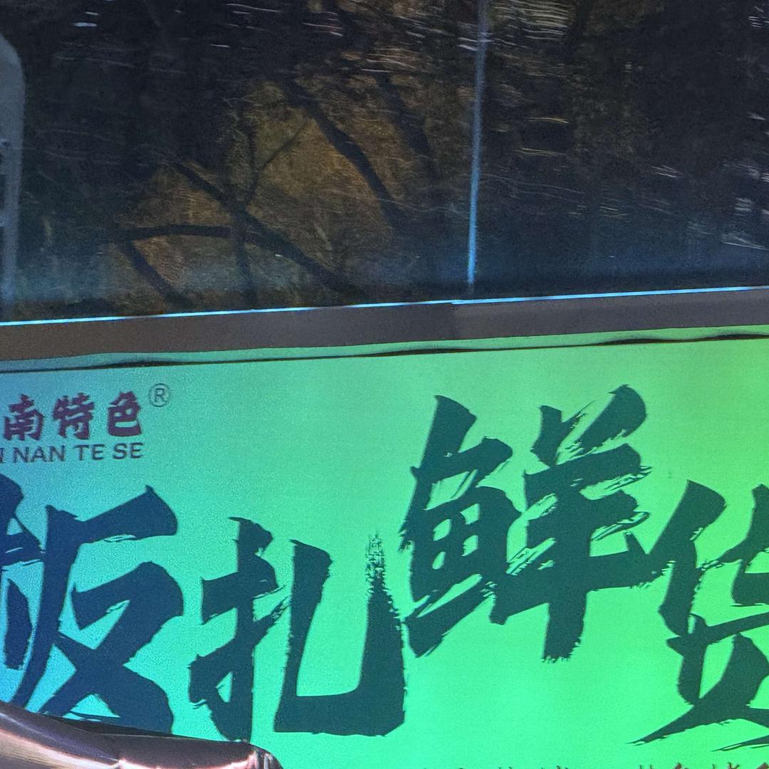 板扎鲜货烧烤官方号