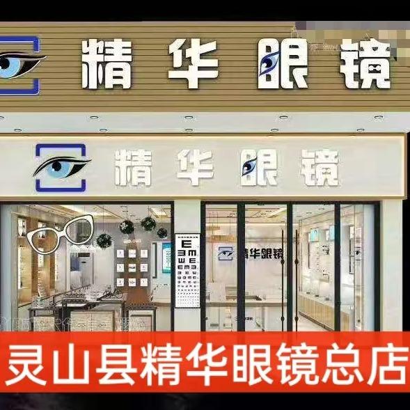 灵山精华眼镜总店