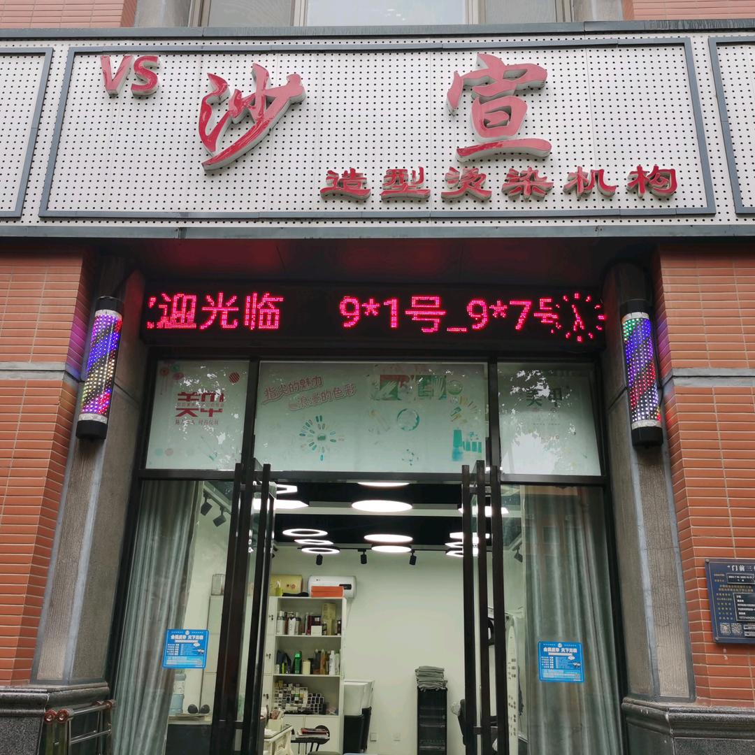 沙宣造型(升达校内店)官方号