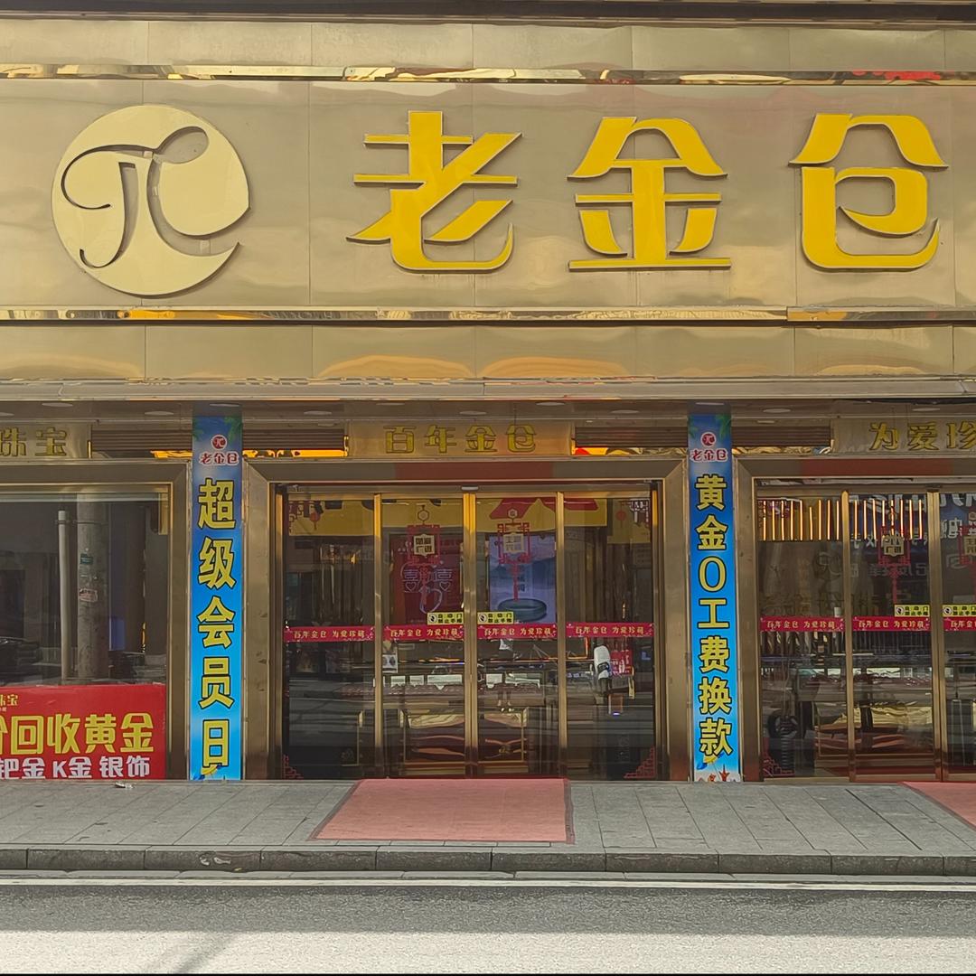 老金仓珠宝官方号