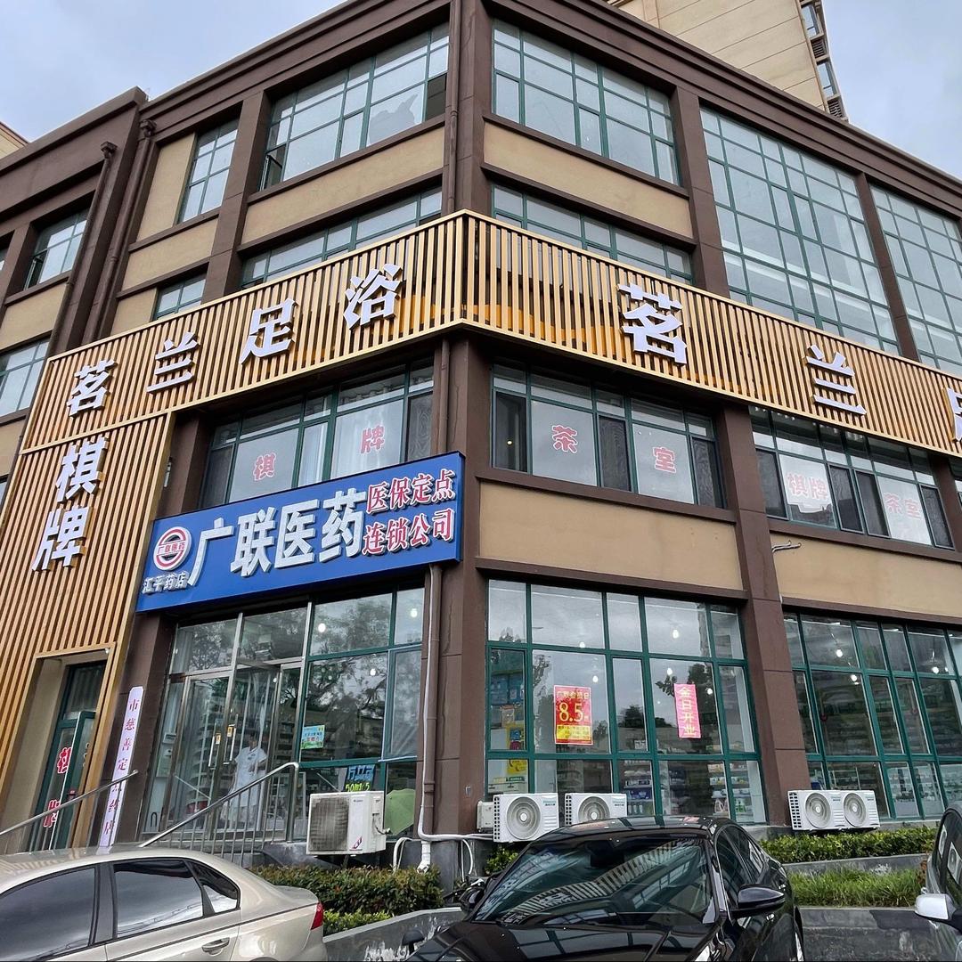 茗兰足浴(古槐店)