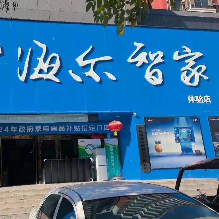 吕梁裕海海尔智家