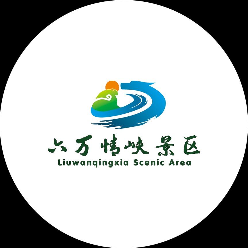 六万情峡文化旅游区