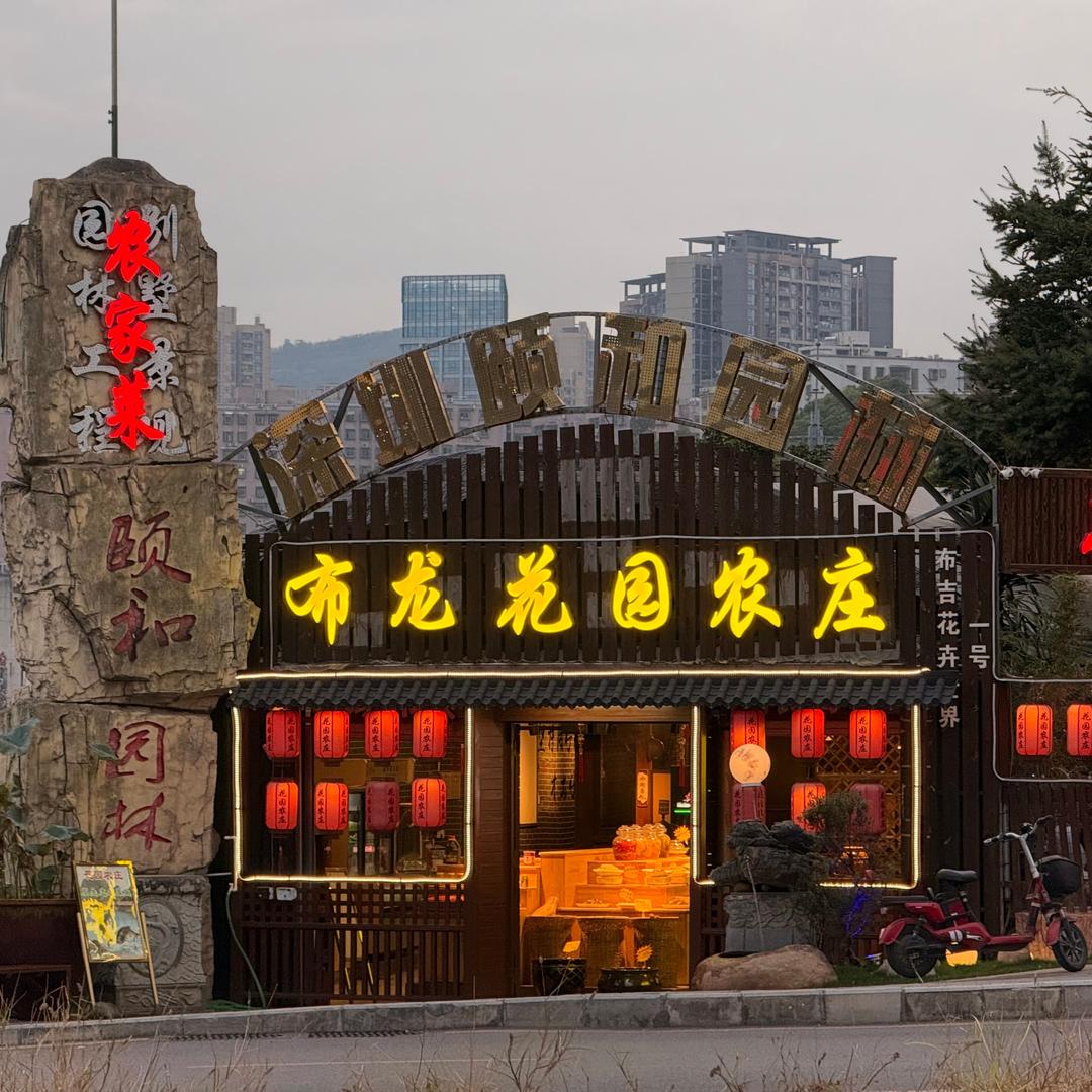 布龙花园农庄（布吉店）