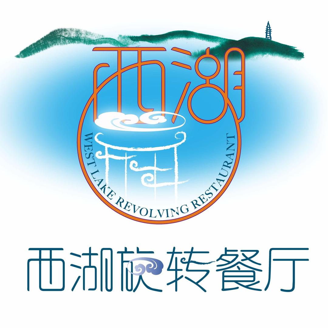 西湖旋转餐厅