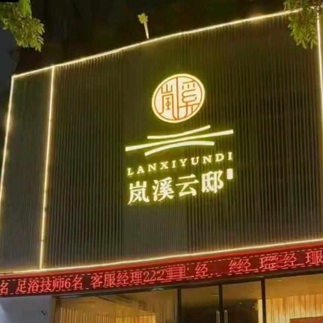 岚溪云邸·瑜伽spa·（天明路店）