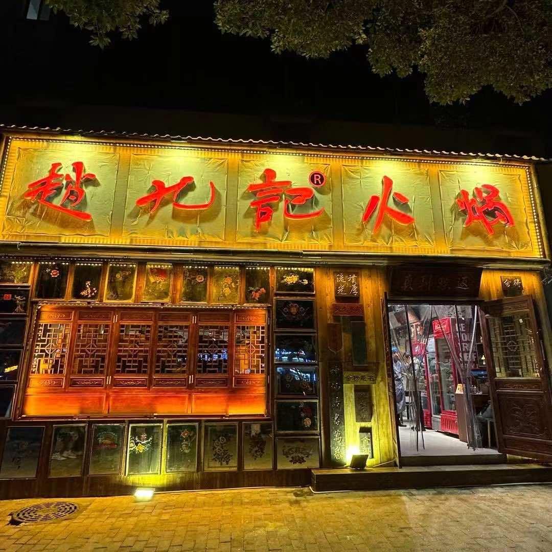 赵九记呱呱老火锅（广信区店）