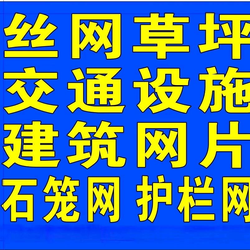 胜达丝网 护栏网 仿真草坪