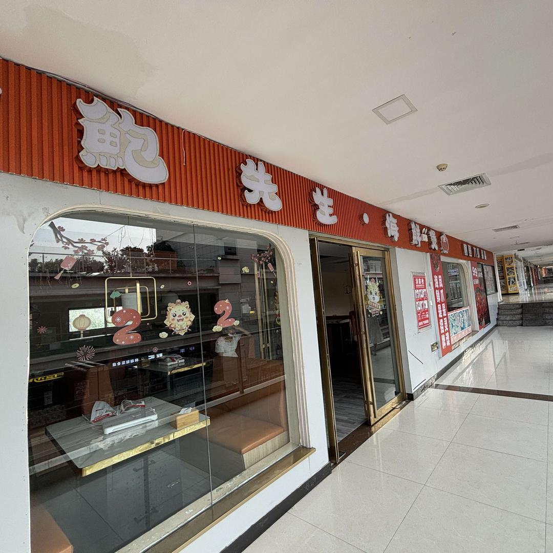 鲍先生·海鲜煲（李斯店）