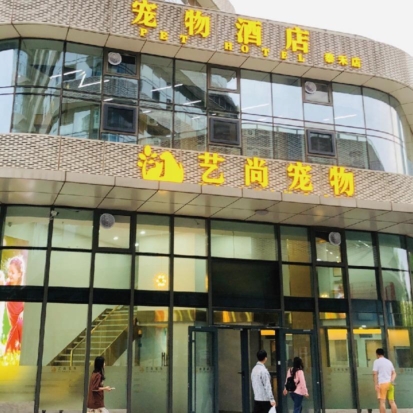 艺尚宠物酒店